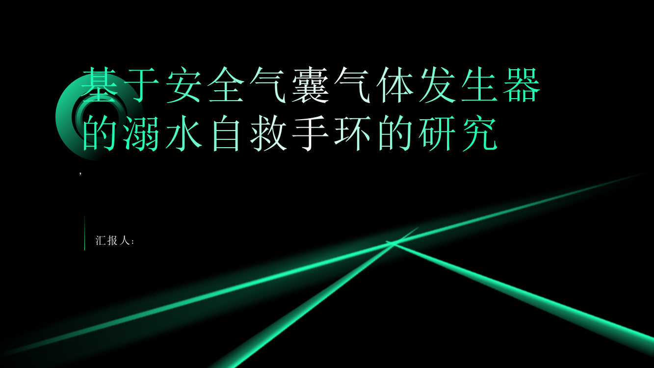 基于安全气囊气体发生器的溺水自救手环的研究