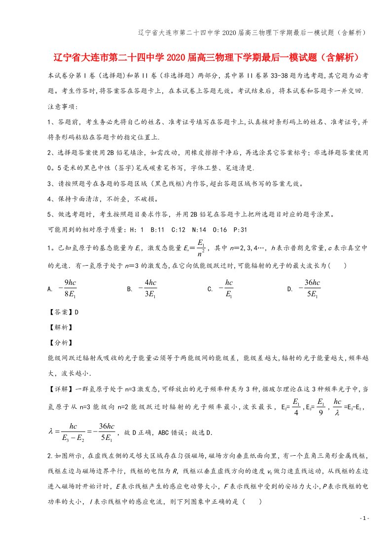 辽宁省大连市第二十四中学2020届高三物理下学期最后一模试题(含解析)