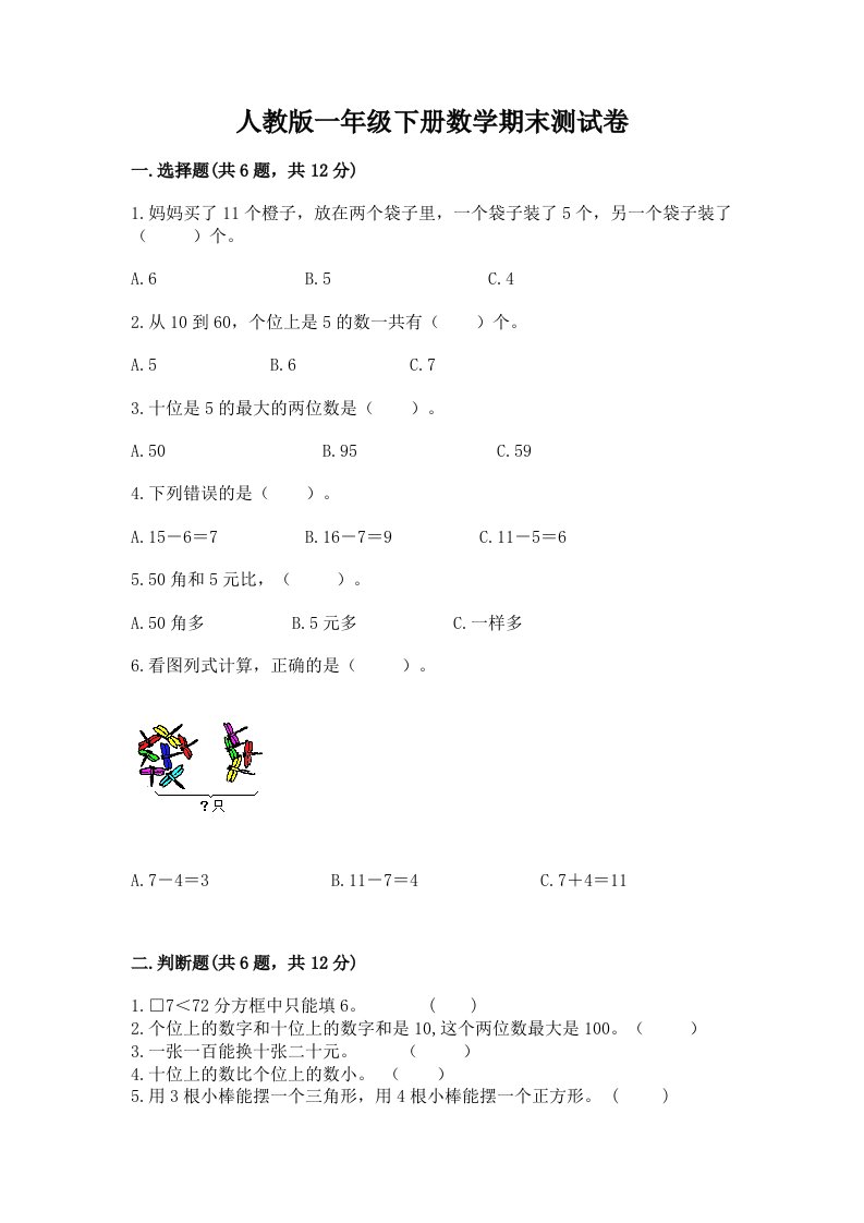 人教版一年级下册数学期末测试卷（真题汇编）