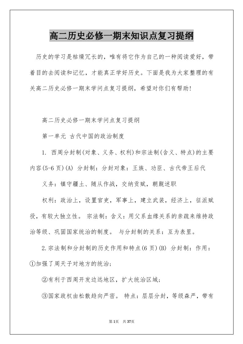 高二历史必修一期末知识点复习提纲