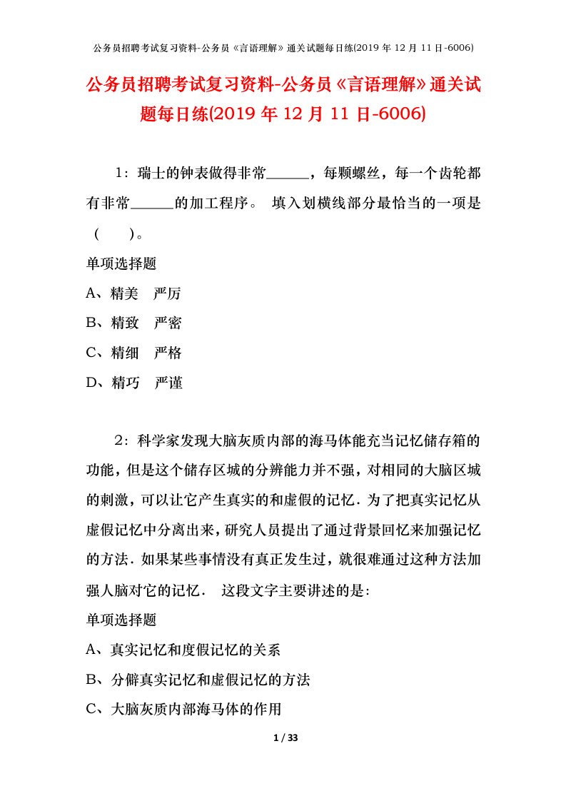 公务员招聘考试复习资料-公务员言语理解通关试题每日练2019年12月11日-6006