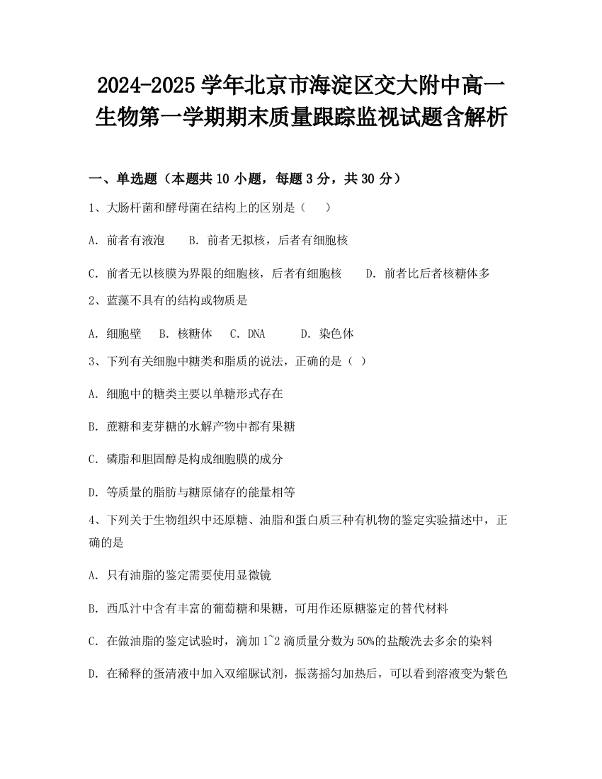 2024-2025学年北京市海淀区交大附中高一生物第一学期期末质量跟踪监视试题含解析