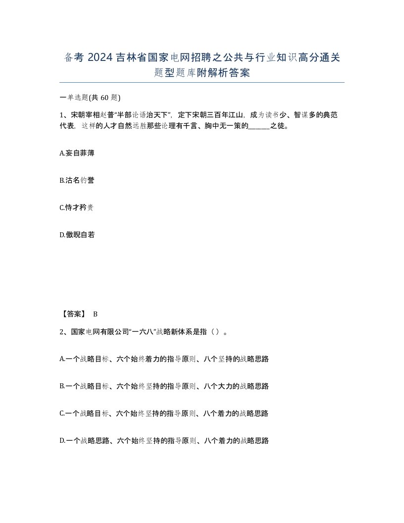 备考2024吉林省国家电网招聘之公共与行业知识高分通关题型题库附解析答案