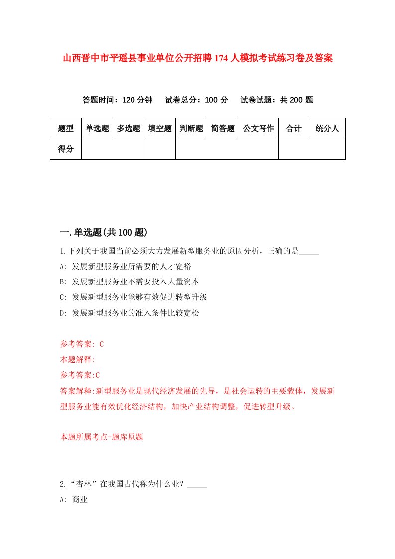 山西晋中市平遥县事业单位公开招聘174人模拟考试练习卷及答案第1版