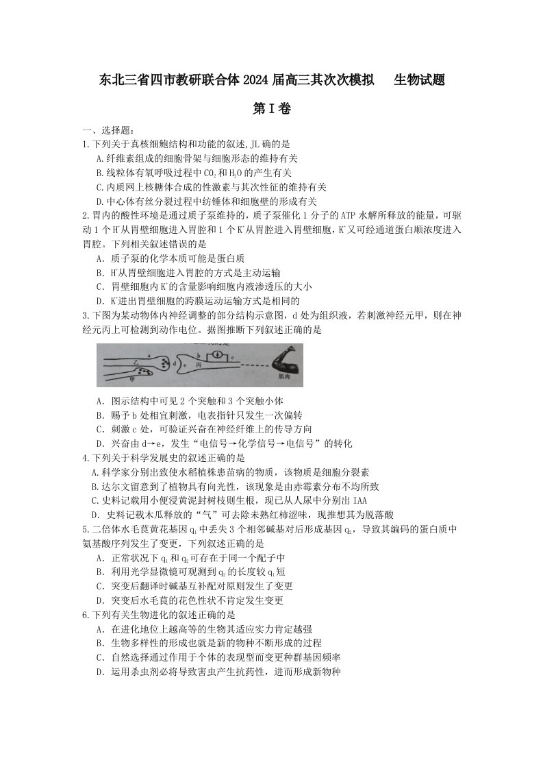 2024届东北三省四市教研联合体高三第二次模拟生物试题-Word版含答案