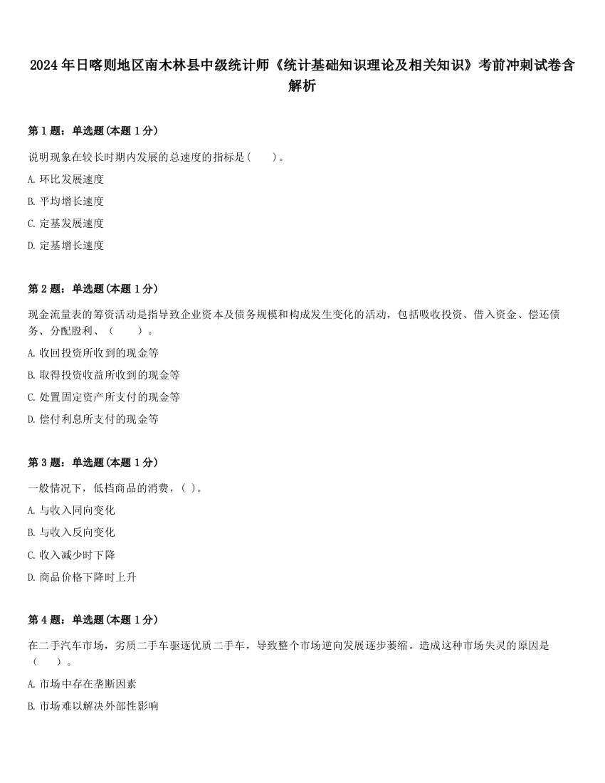 2024年日喀则地区南木林县中级统计师《统计基础知识理论及相关知识》考前冲刺试卷含解析