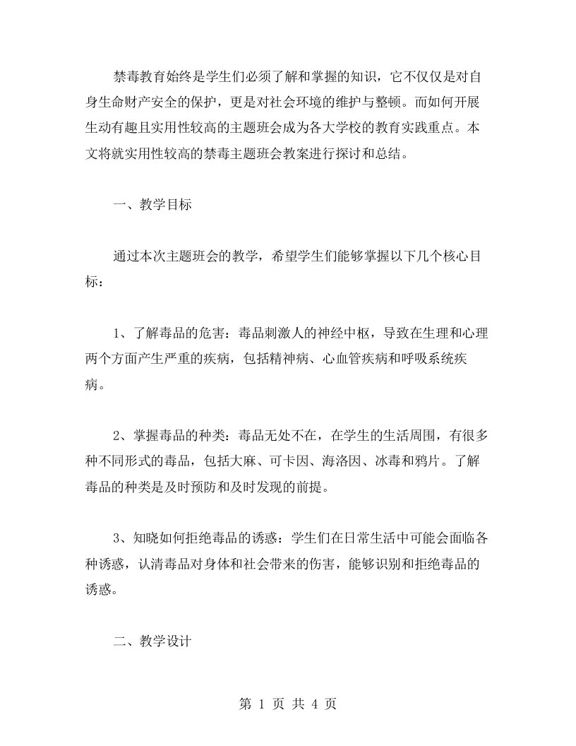 实用性强的禁毒主题班会教案