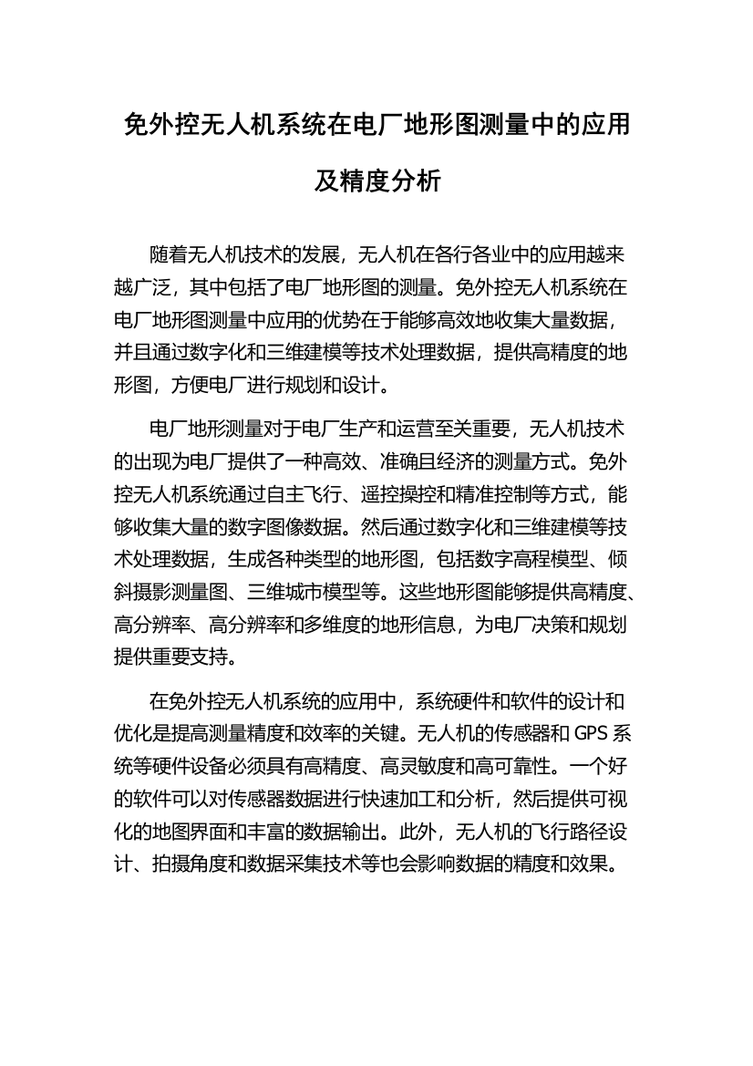 免外控无人机系统在电厂地形图测量中的应用及精度分析