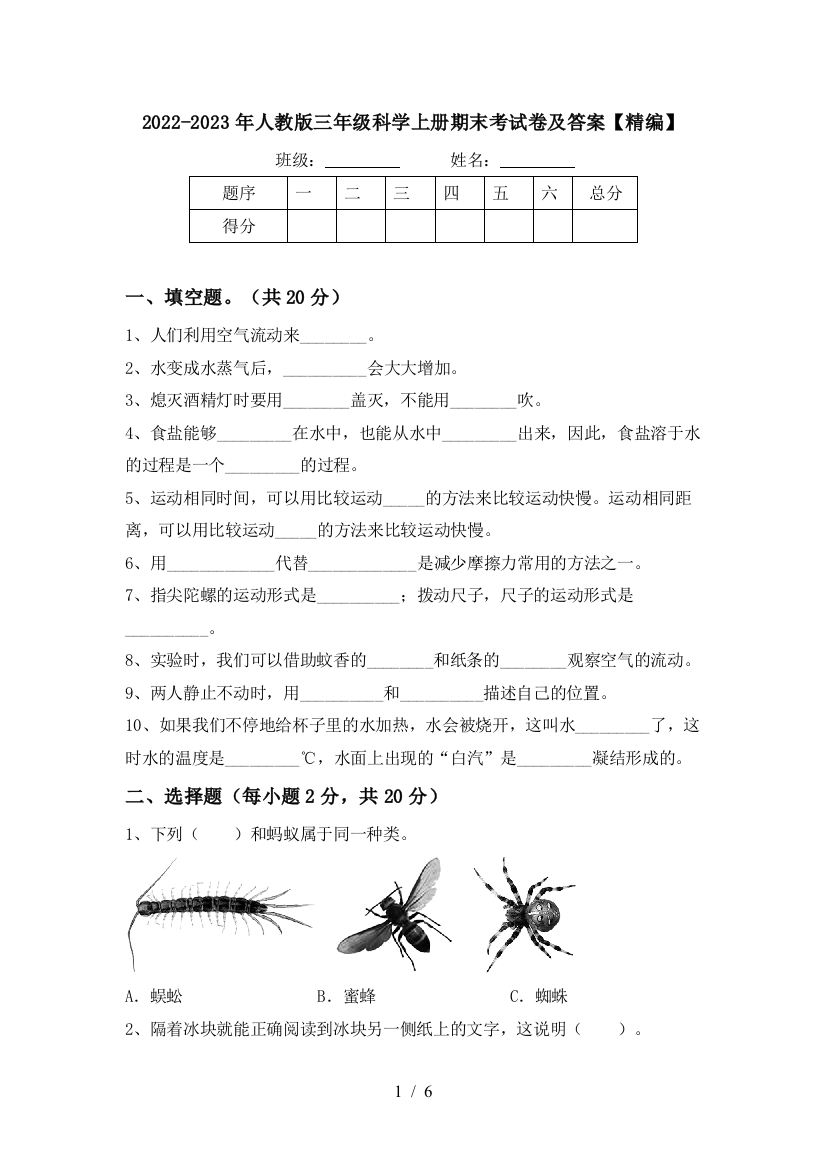 2022-2023年人教版三年级科学上册期末考试卷及答案【精编】