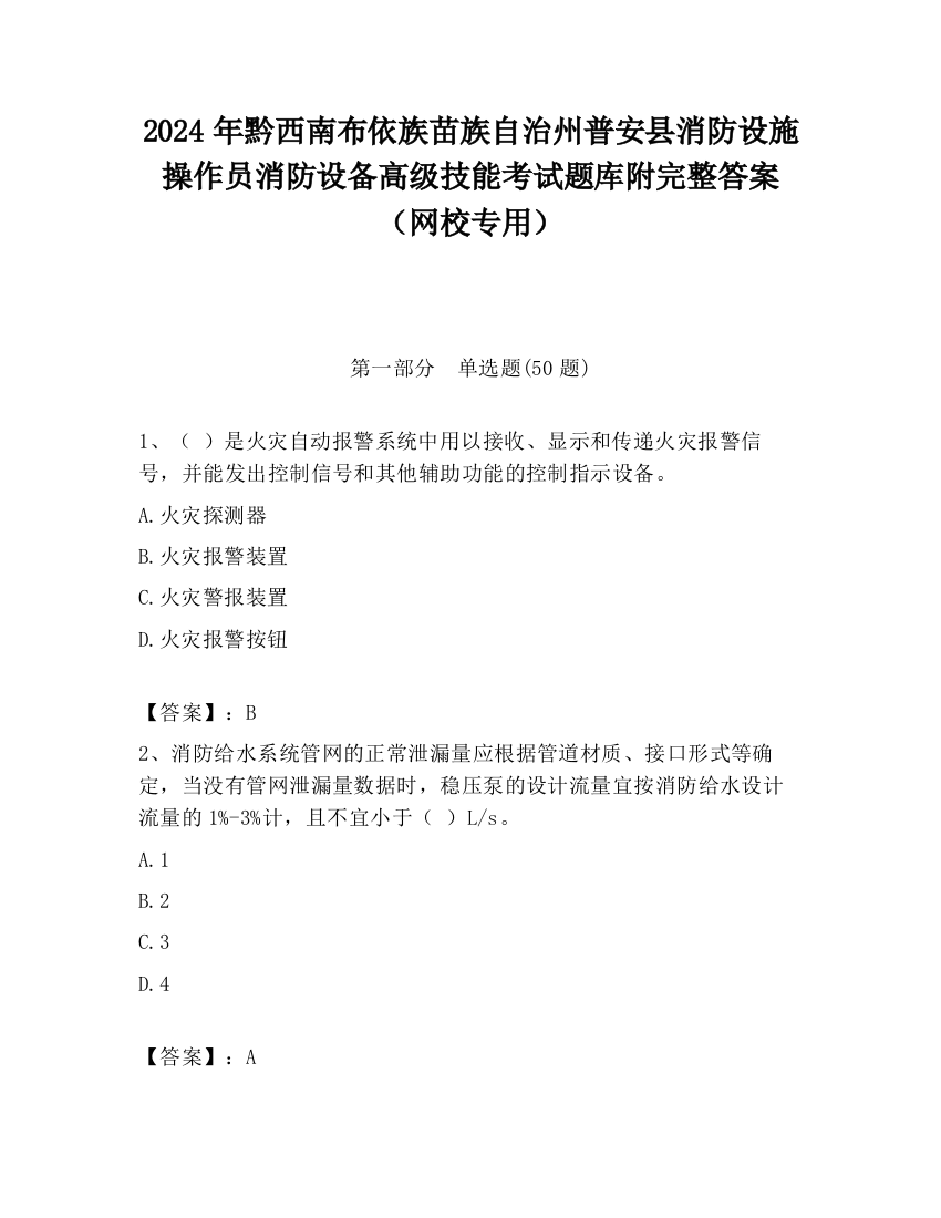 2024年黔西南布依族苗族自治州普安县消防设施操作员消防设备高级技能考试题库附完整答案（网校专用）