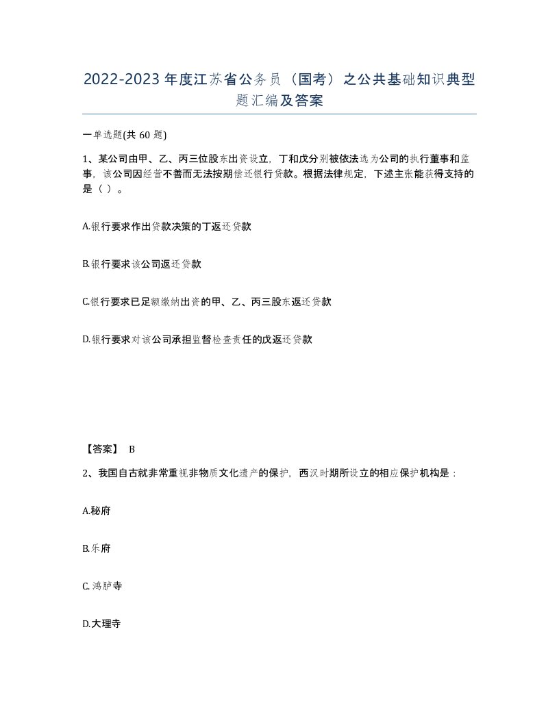 2022-2023年度江苏省公务员国考之公共基础知识典型题汇编及答案