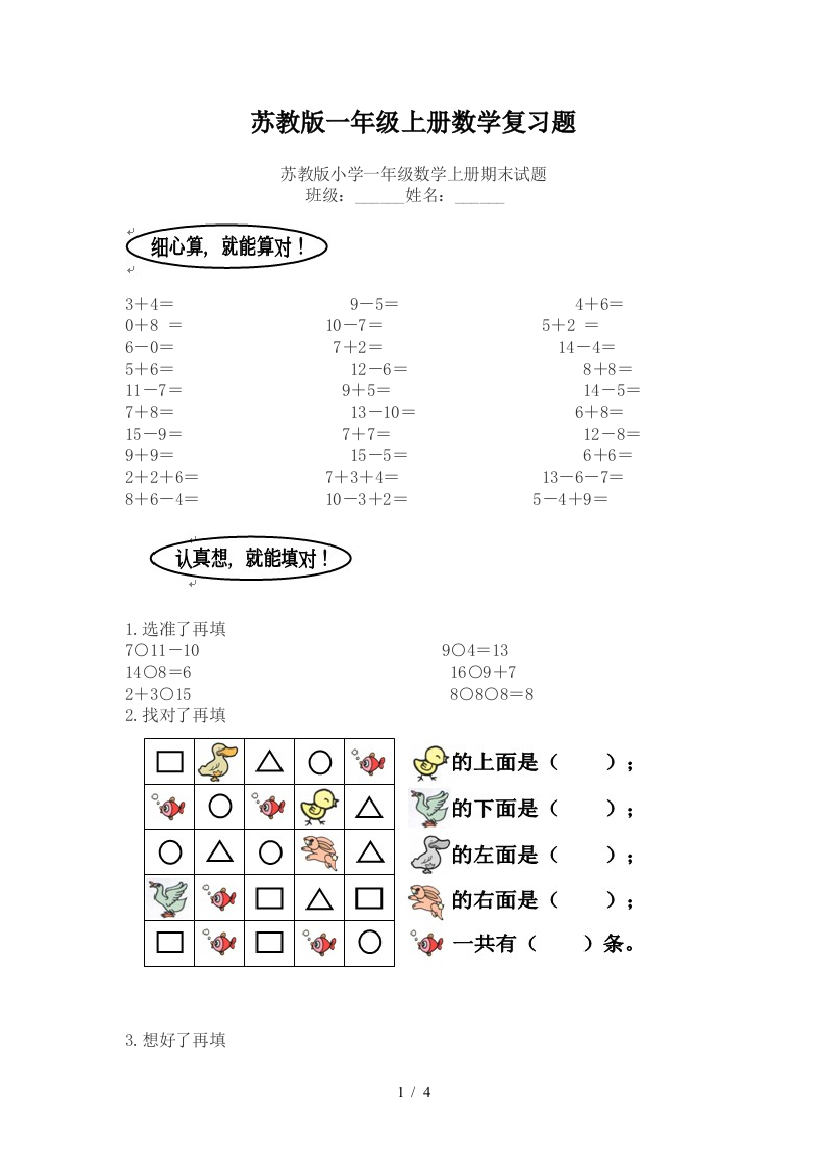 苏教版一年级上册数学复习题