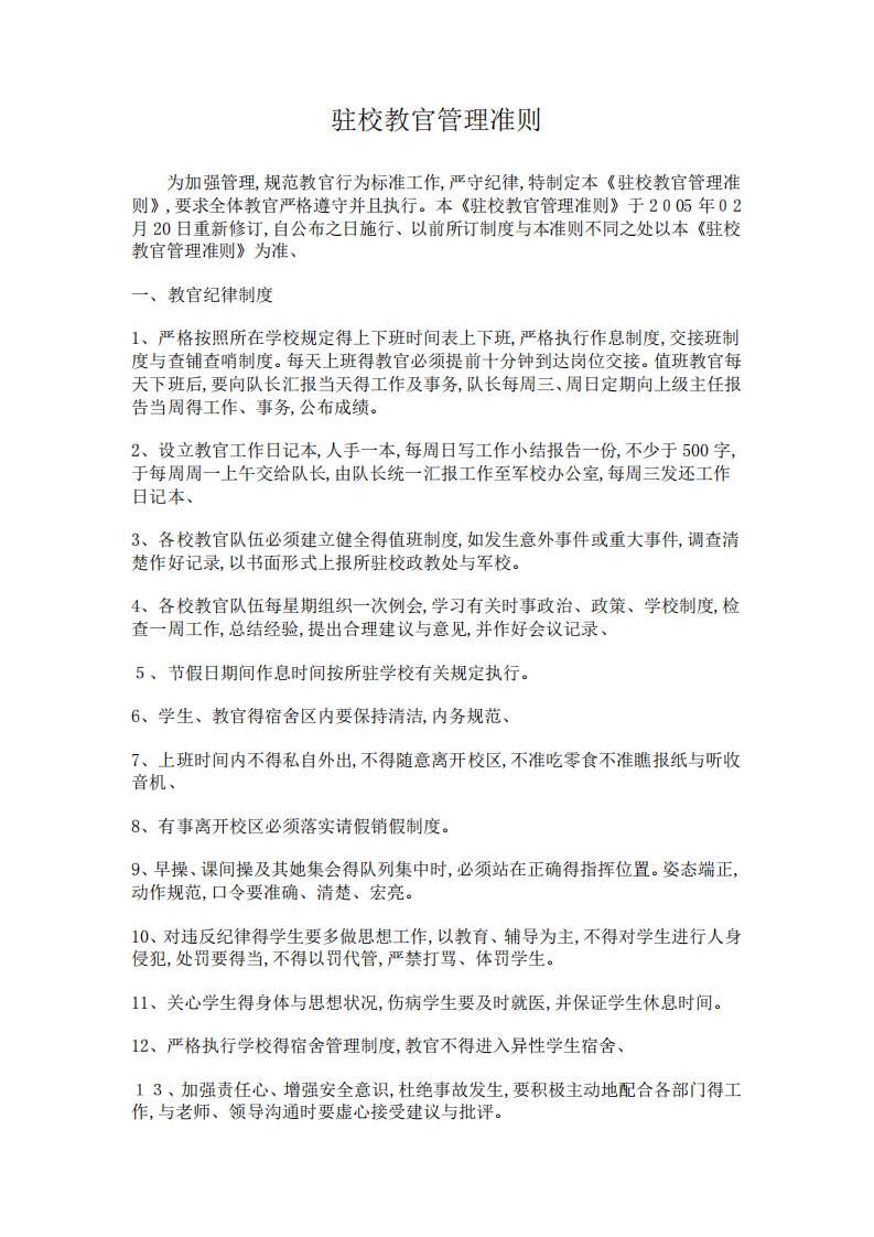 驻校教官管理准则