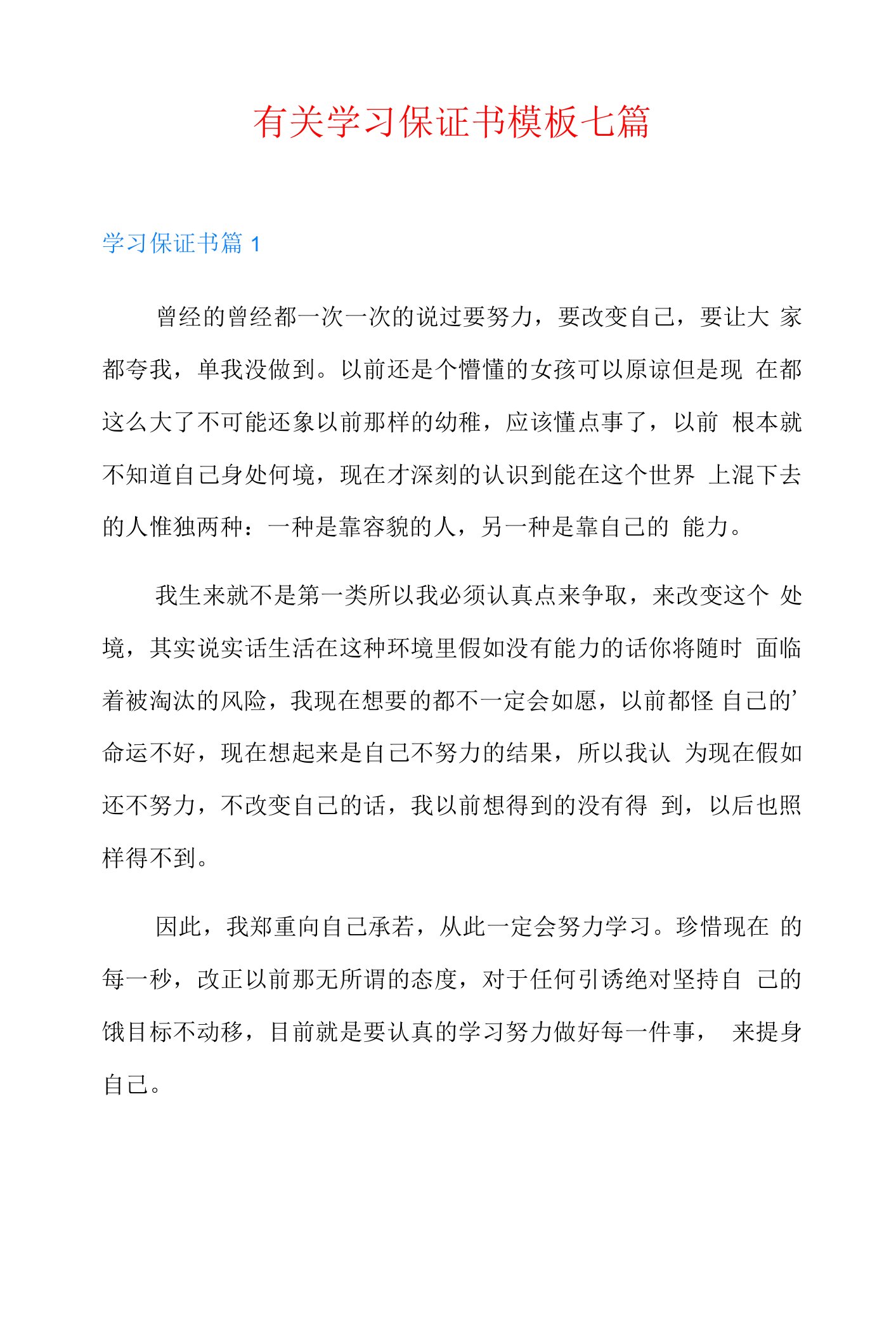 有关学习保证书模板七篇