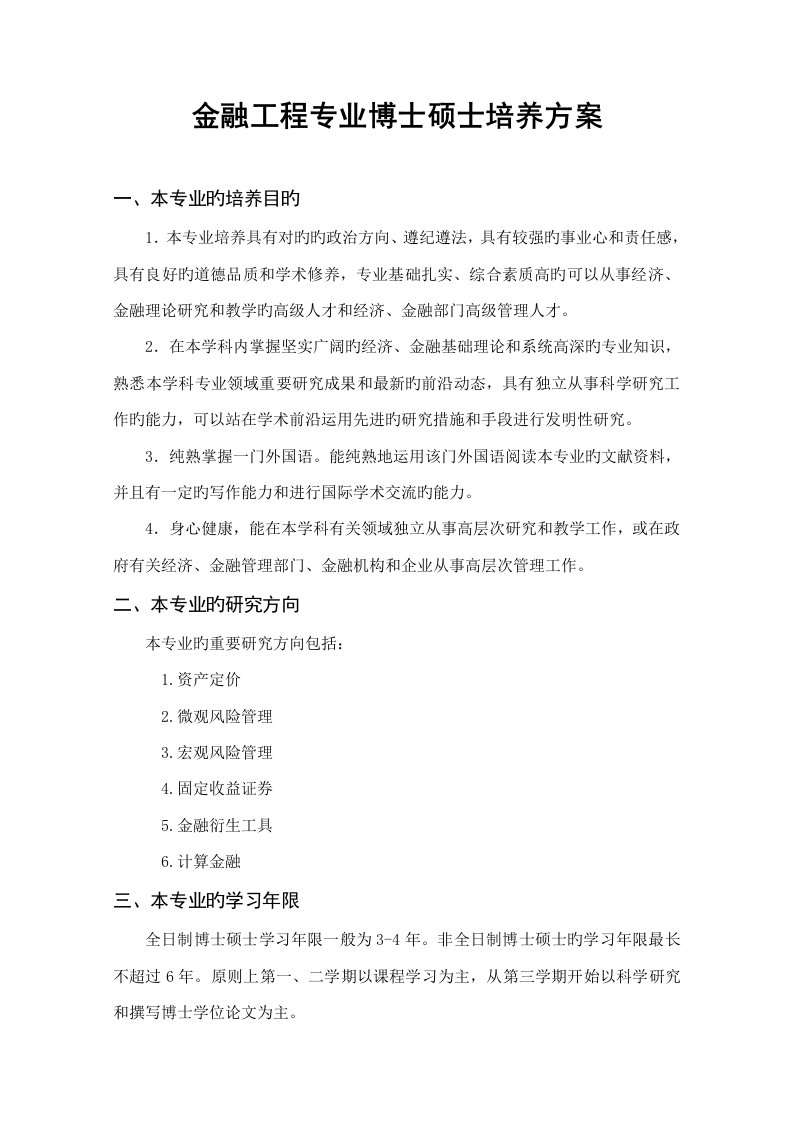 金融工程专业博士研究生培养方案