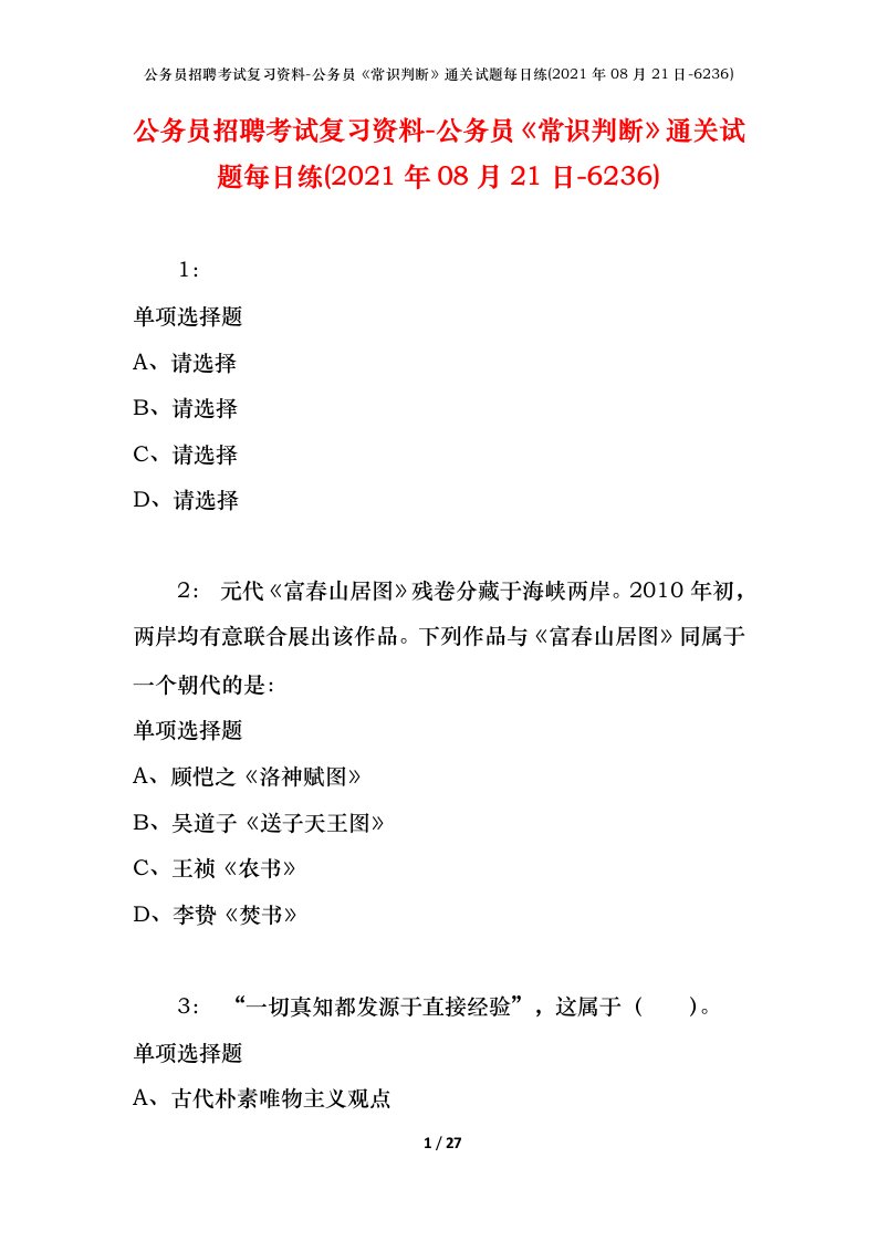 公务员招聘考试复习资料-公务员常识判断通关试题每日练2021年08月21日-6236