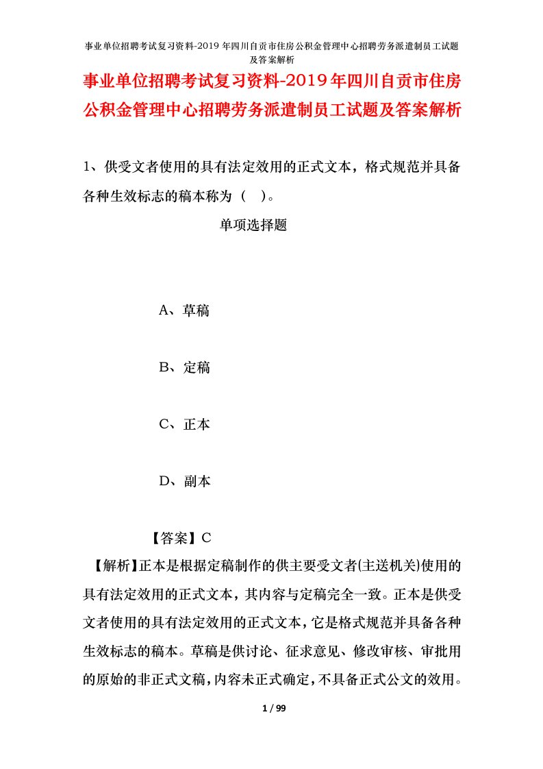 事业单位招聘考试复习资料-2019年四川自贡市住房公积金管理中心招聘劳务派遣制员工试题及答案解析