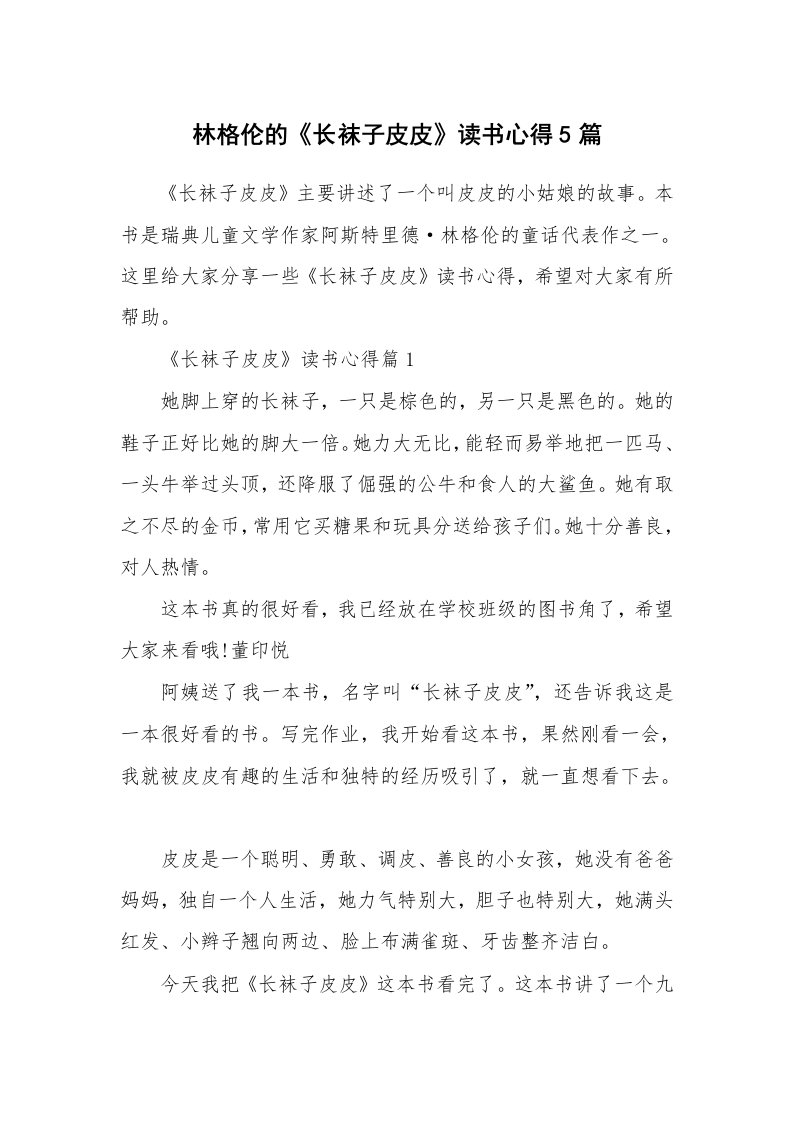 读书心得_林格伦的《长袜子皮皮》读书心得5篇