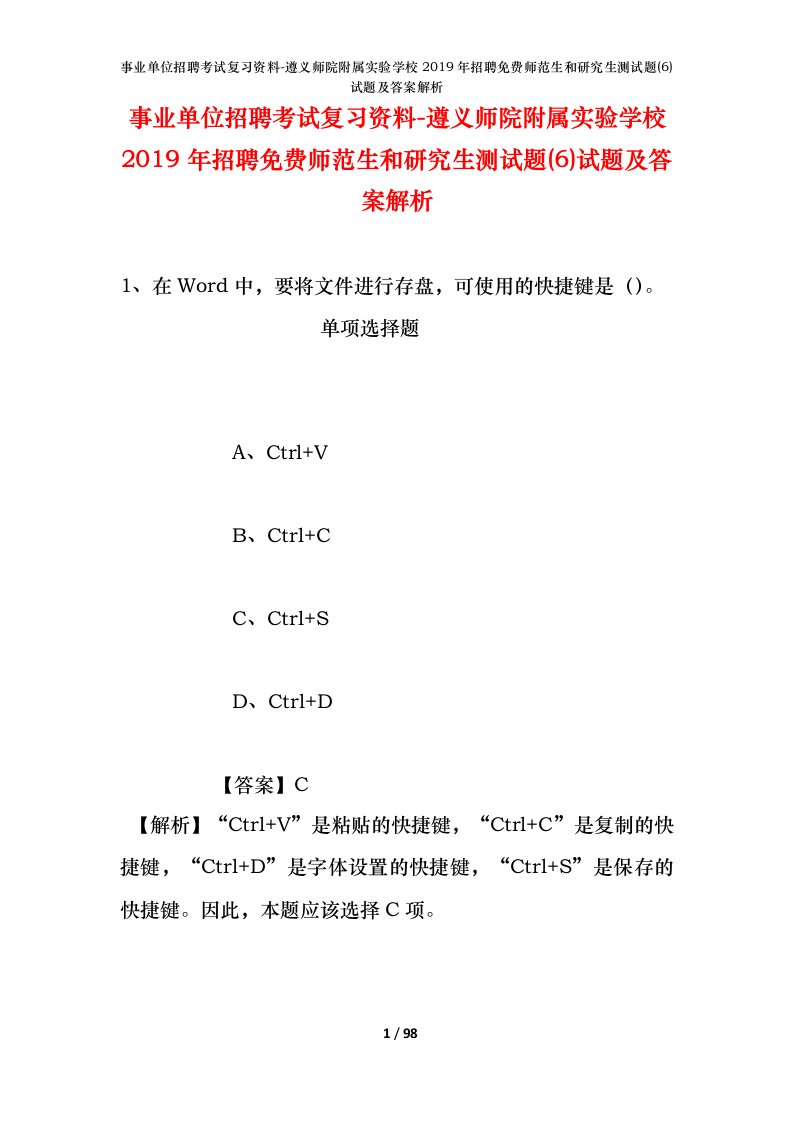 事业单位招聘考试复习资料-遵义师院附属实验学校2019年招聘免费师范生和研究生测试题6试题及答案解析