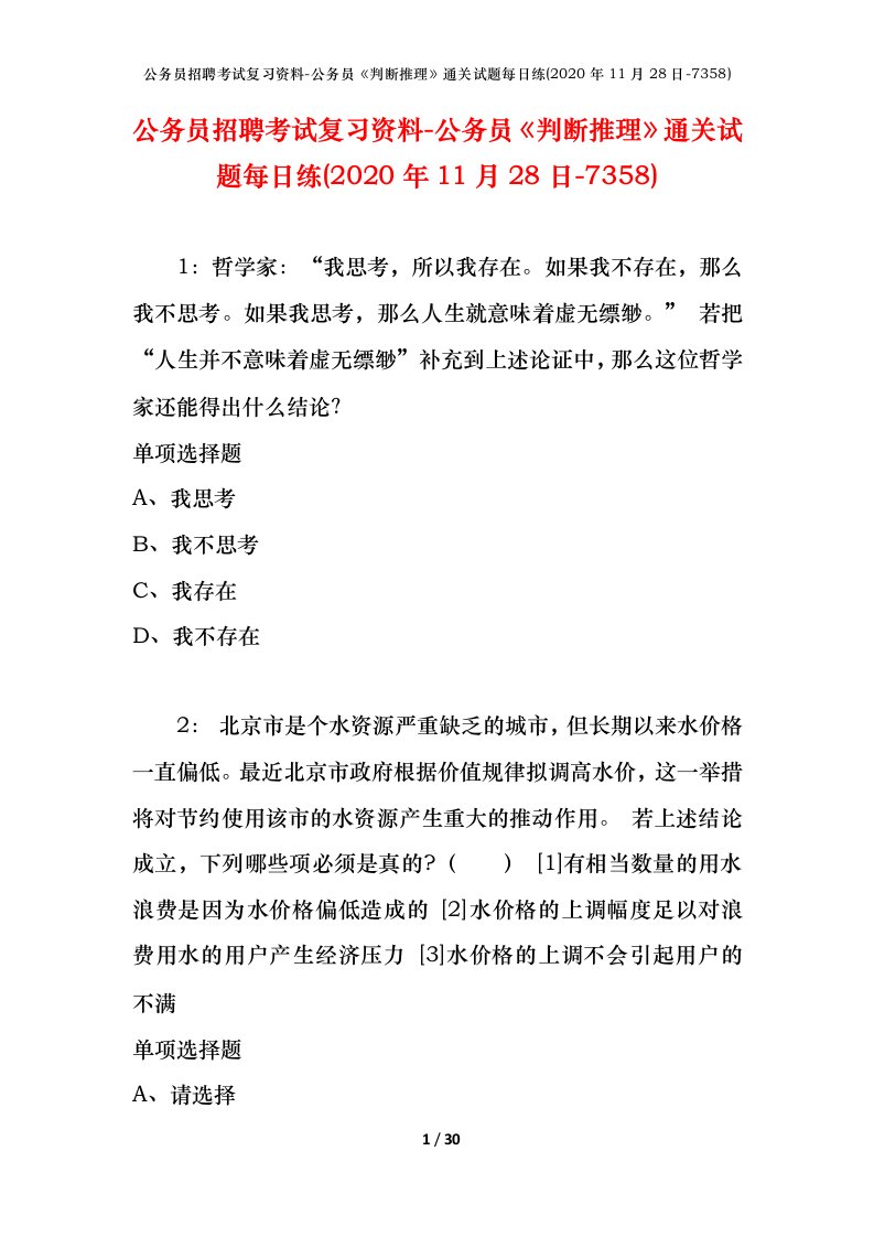 公务员招聘考试复习资料-公务员判断推理通关试题每日练2020年11月28日-7358