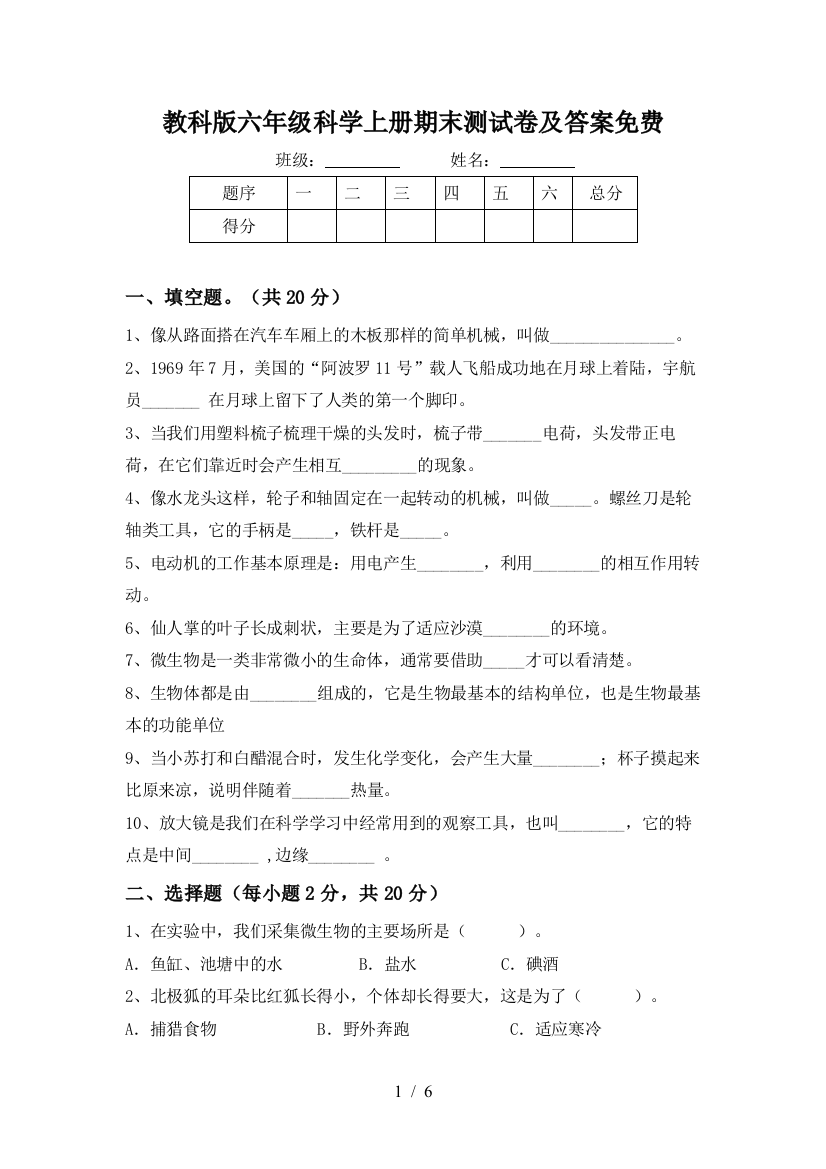 教科版六年级科学上册期末测试卷及答案免费