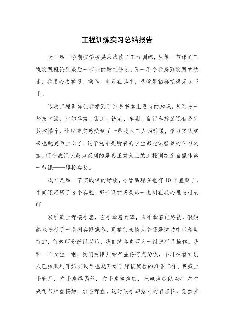 工作总结_101563_工程训练实习总结报告