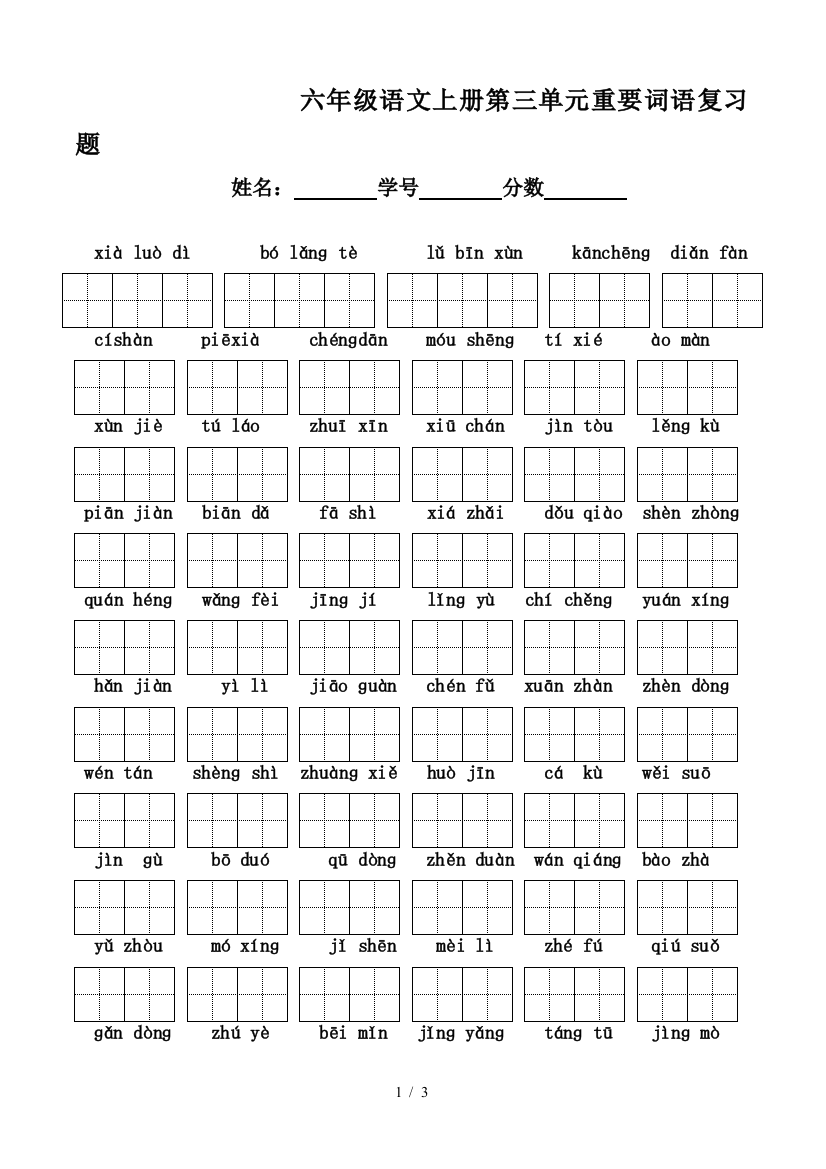 六年级语文上册第三单元重要词语复习题