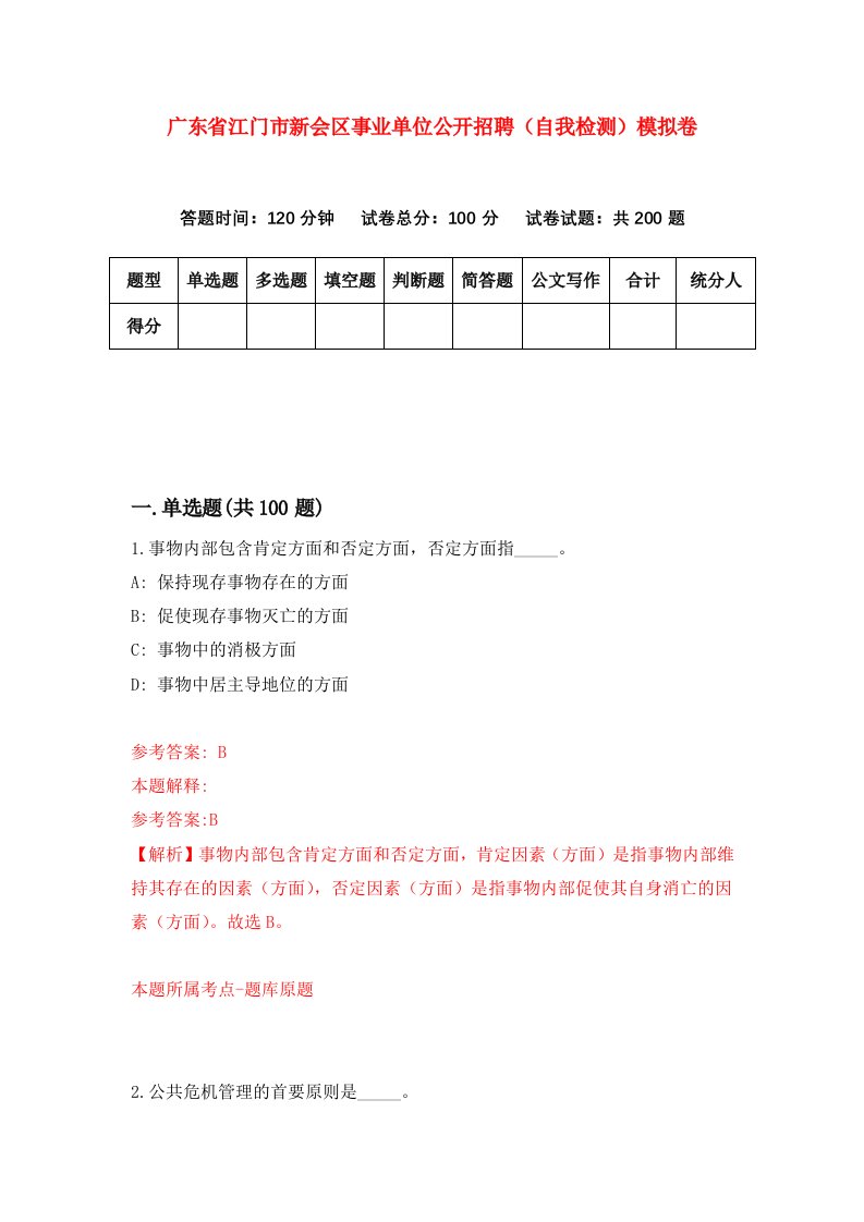 广东省江门市新会区事业单位公开招聘自我检测模拟卷第1期