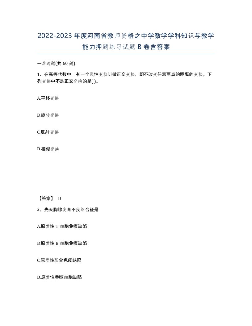 2022-2023年度河南省教师资格之中学数学学科知识与教学能力押题练习试题B卷含答案