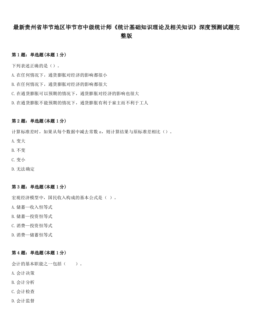 最新贵州省毕节地区毕节市中级统计师《统计基础知识理论及相关知识》深度预测试题完整版