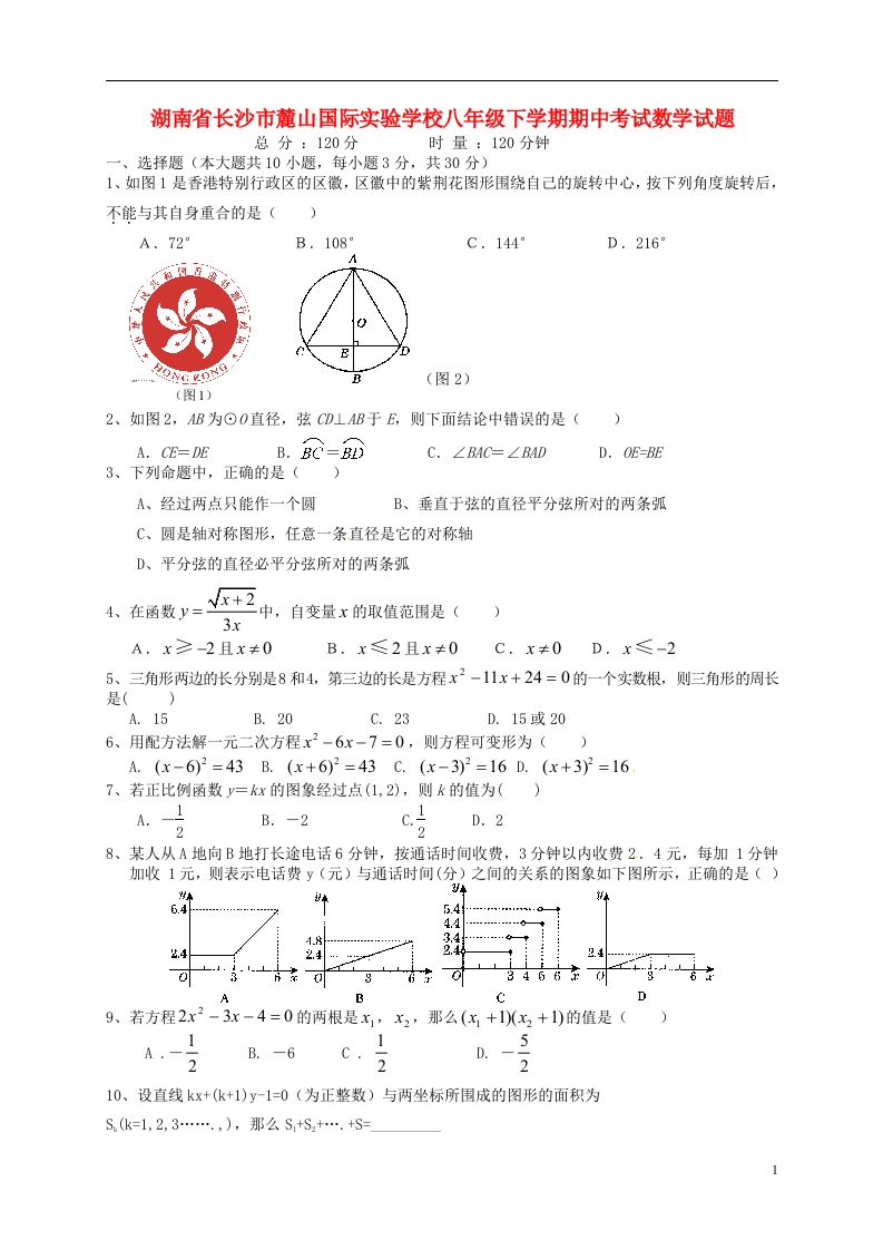 湖南省长沙市麓山国际实验学校八级数学下学期期中试题