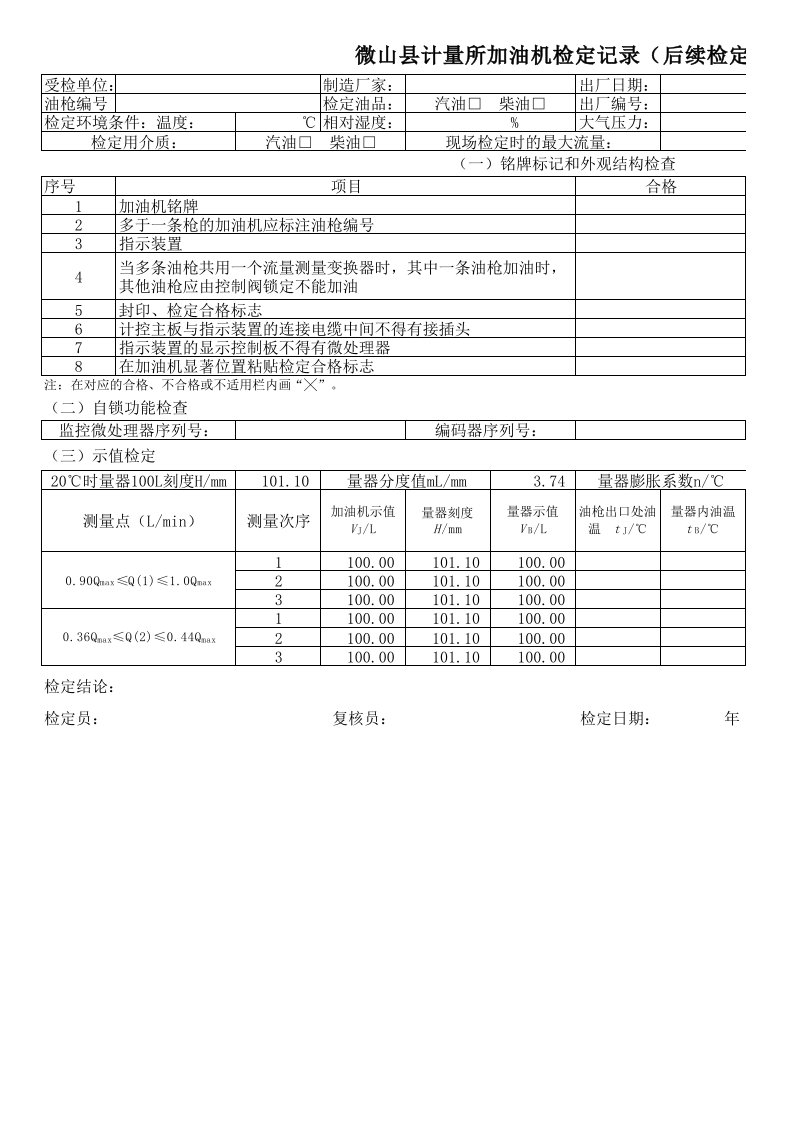 JJG443-2015加油机检定原始记录带计算公式