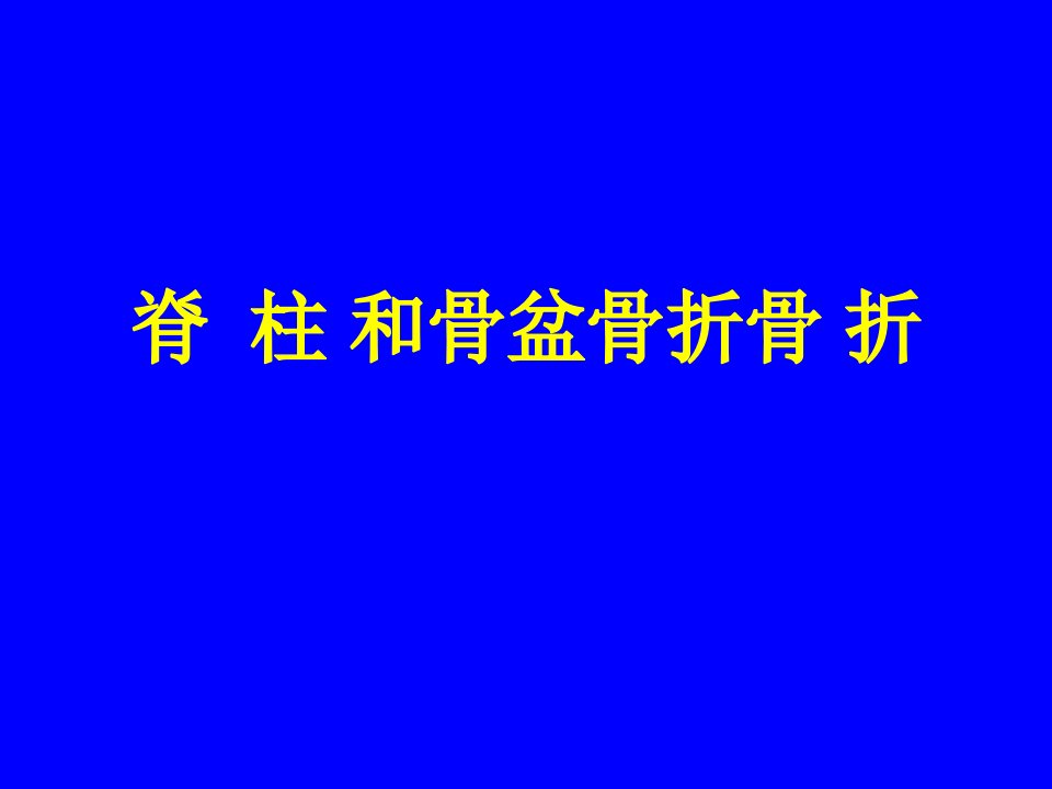 脊柱和骨盆骨折ppt课件