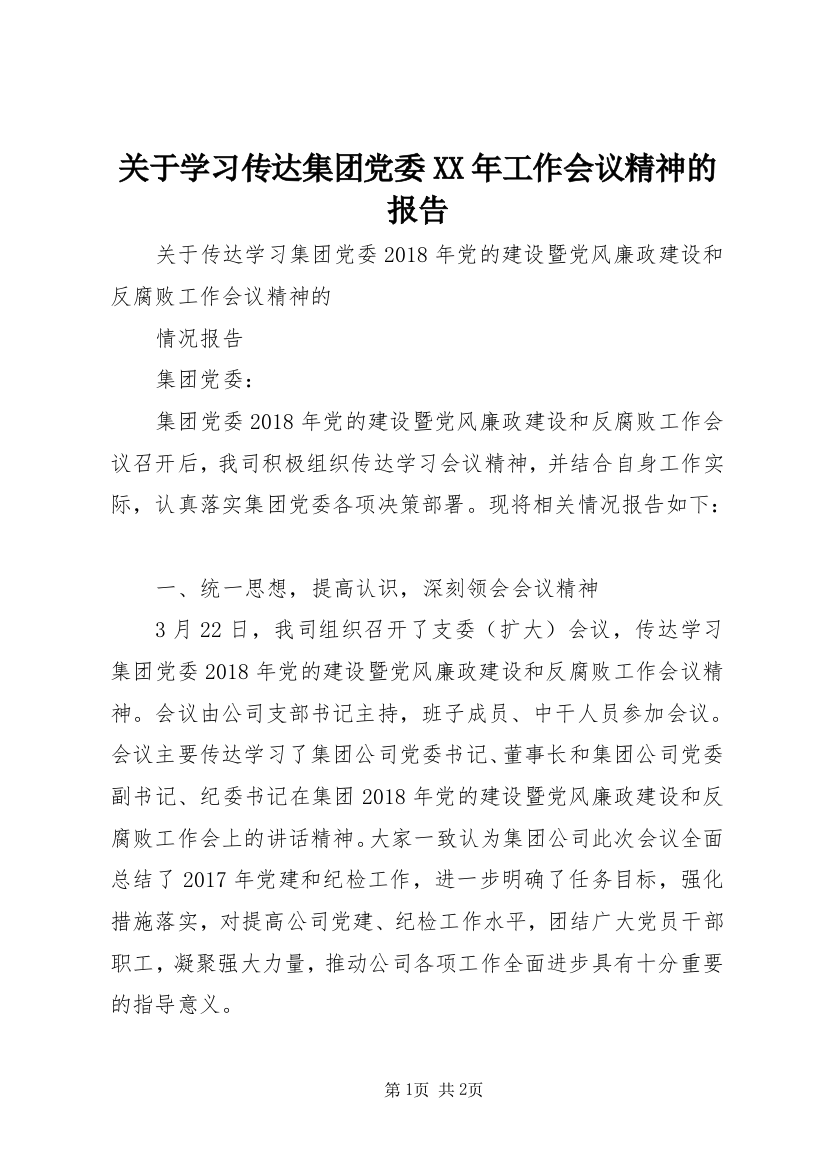 关于学习传达集团党委XX年工作会议精神的报告