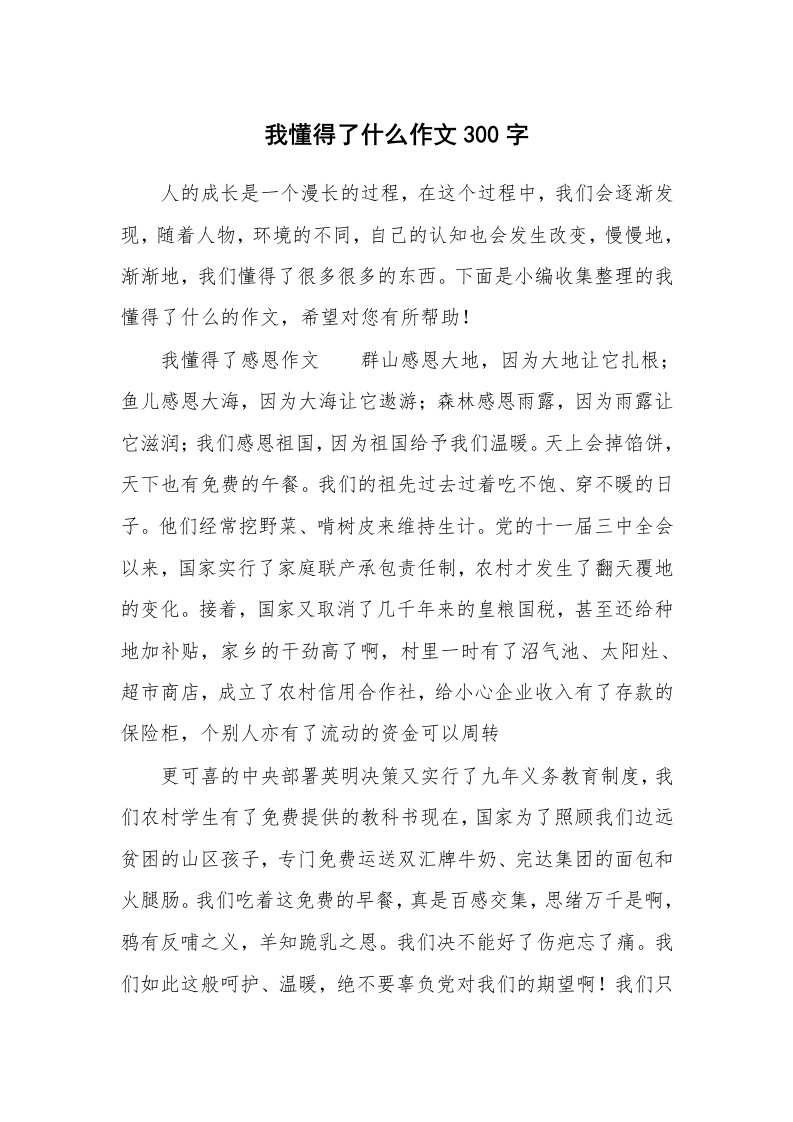 我懂得了什么作文300字