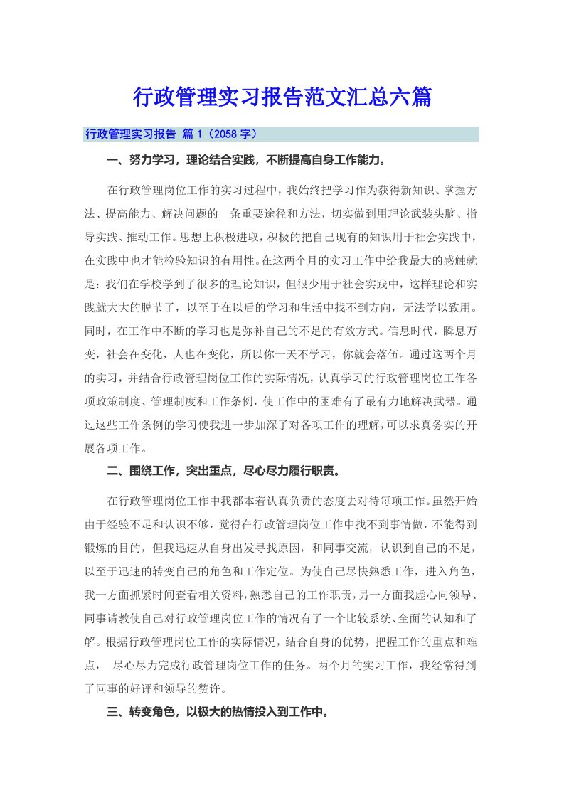 行政管理实习报告范文汇总六篇