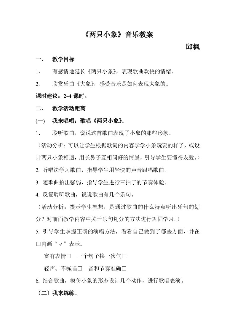 《两只小象》音乐教案