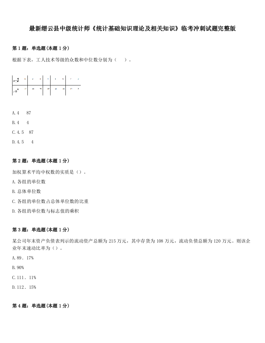 最新缙云县中级统计师《统计基础知识理论及相关知识》临考冲刺试题完整版