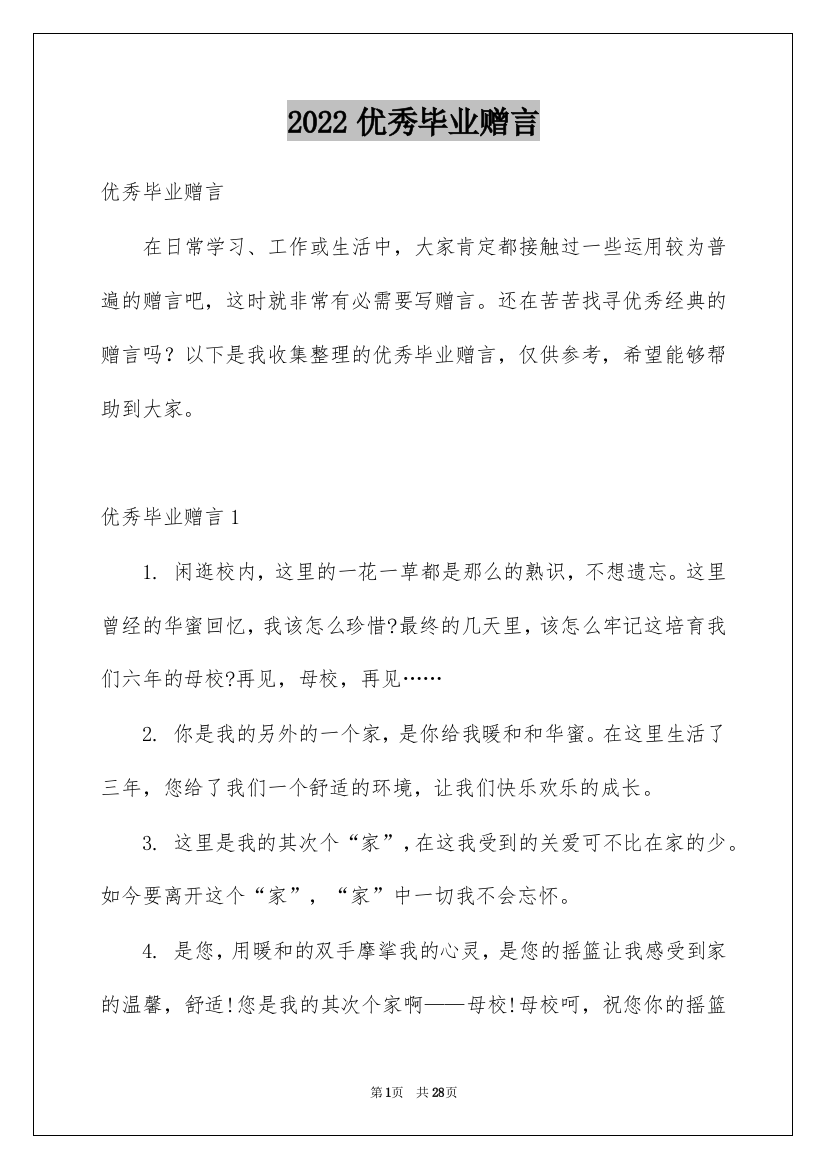 2022优秀毕业赠言_1