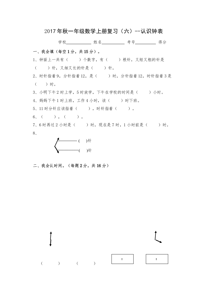 【精编】一年级数学上册复习六认识钟表