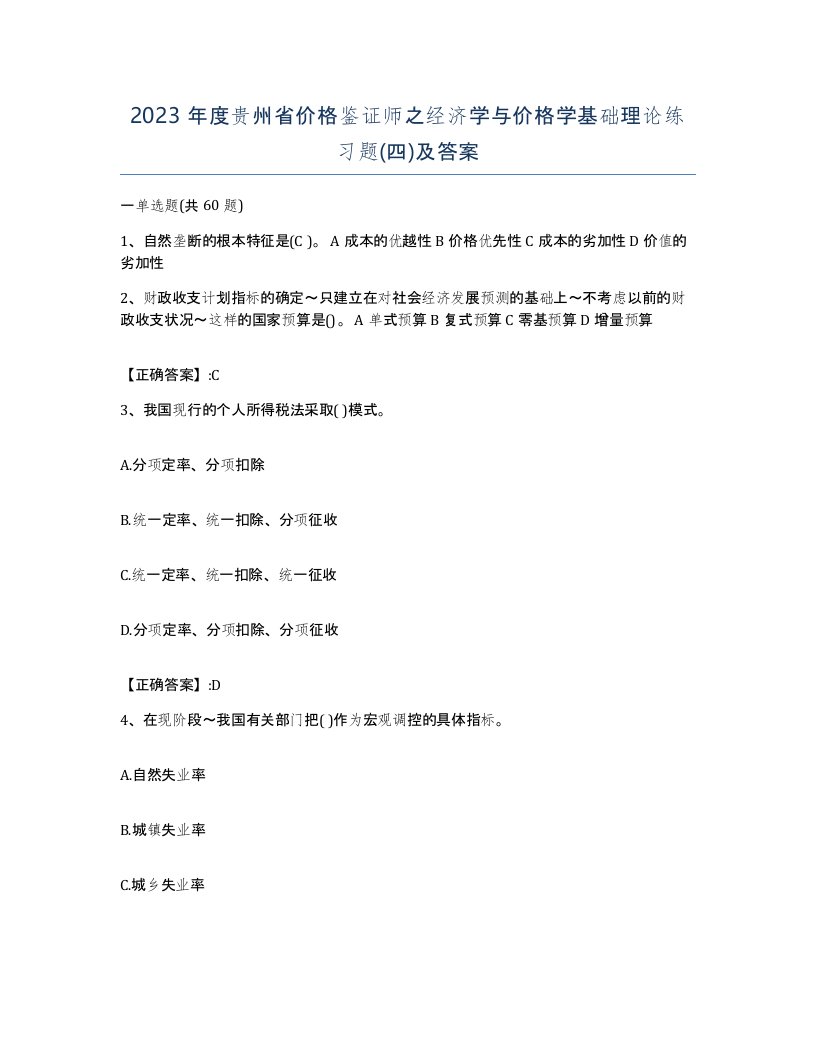 2023年度贵州省价格鉴证师之经济学与价格学基础理论练习题四及答案