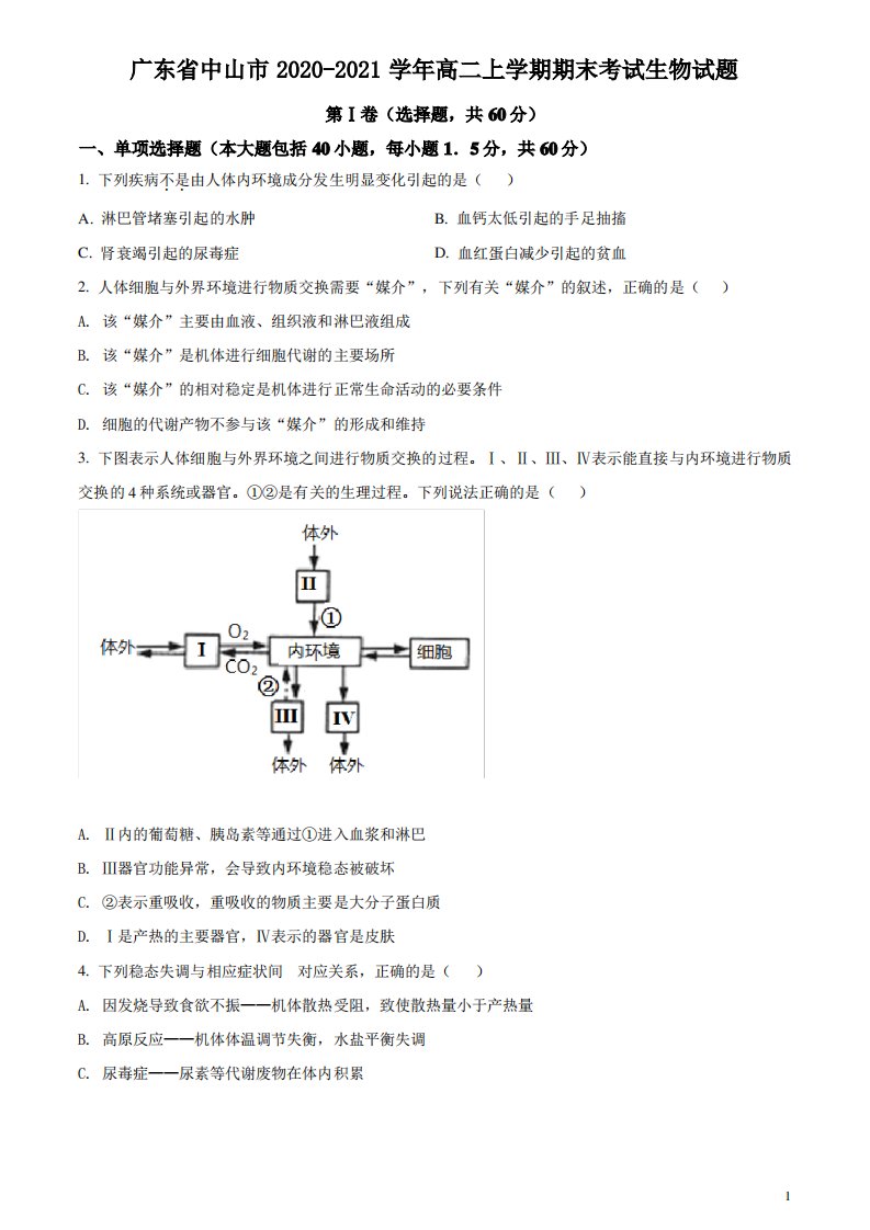 2020-2021学年广东省中山市高二年级上册学期期末考试生物试题解析版