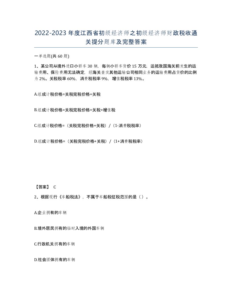 2022-2023年度江西省初级经济师之初级经济师财政税收通关提分题库及完整答案