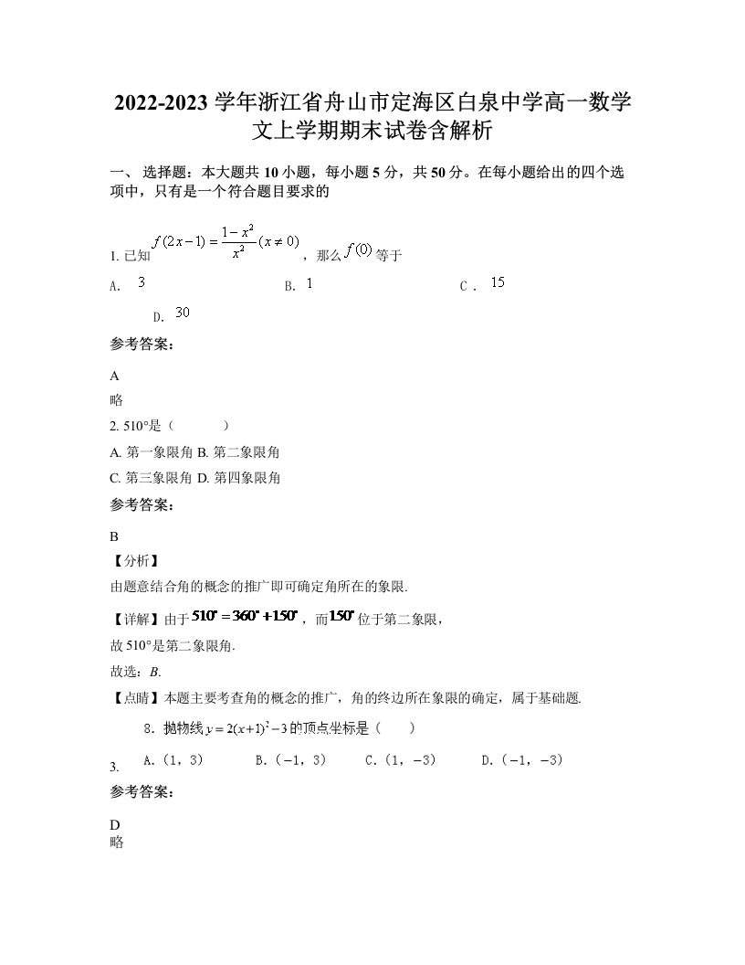 2022-2023学年浙江省舟山市定海区白泉中学高一数学文上学期期末试卷含解析