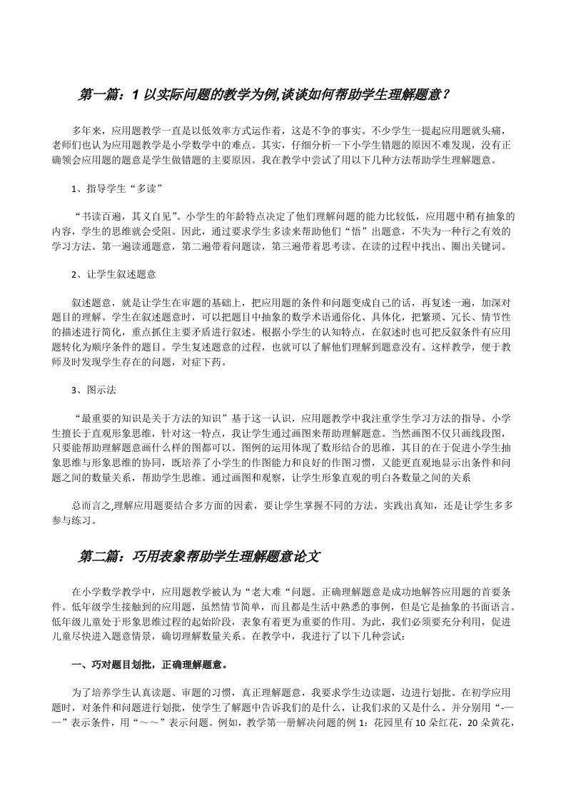 1以实际问题的教学为例,谈谈如何帮助学生理解题意？[修改版]