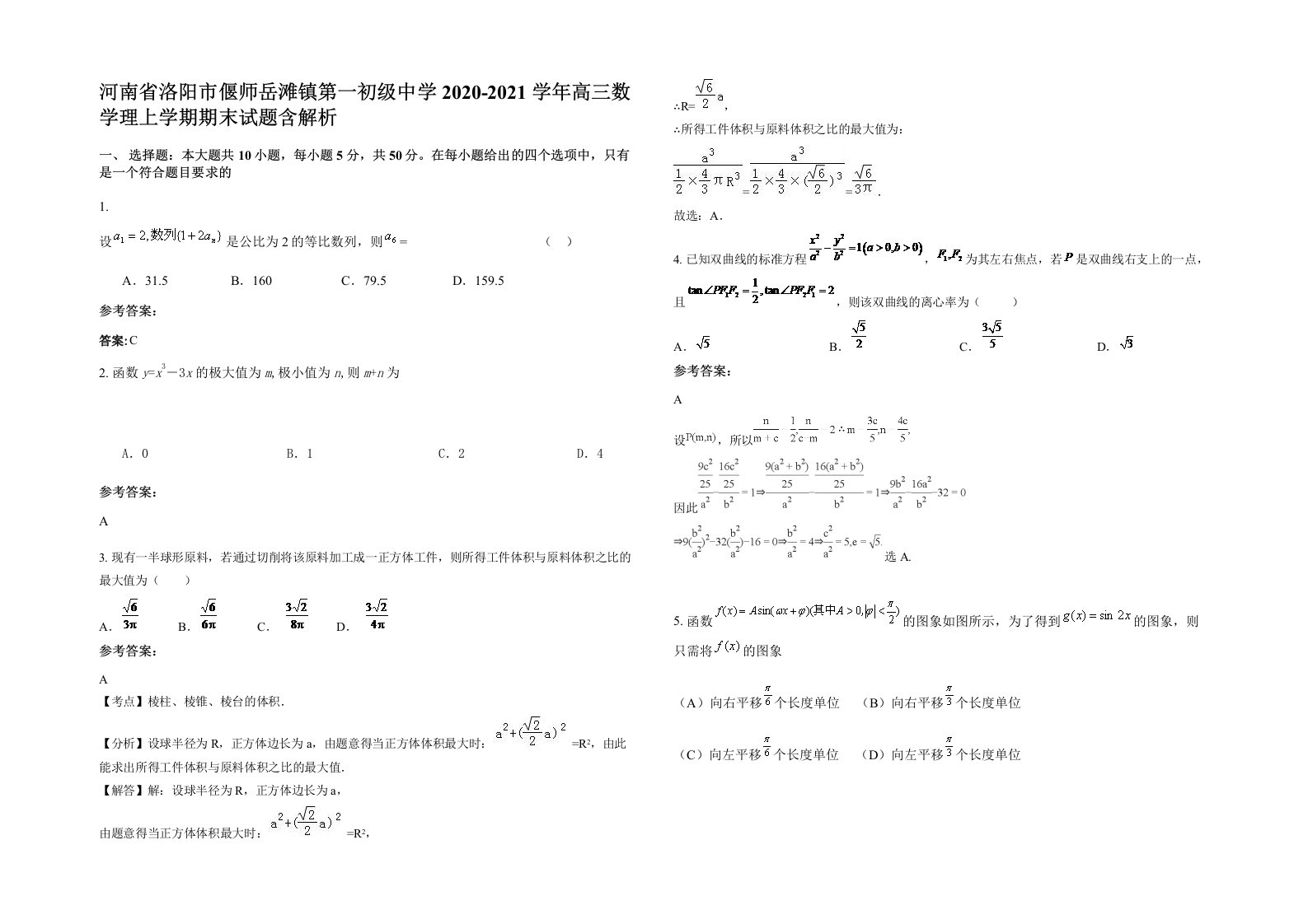 河南省洛阳市偃师岳滩镇第一初级中学2020-2021学年高三数学理上学期期末试题含解析