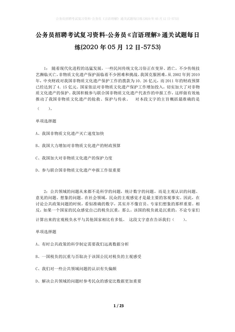 公务员招聘考试复习资料-公务员言语理解通关试题每日练2020年05月12日-5753