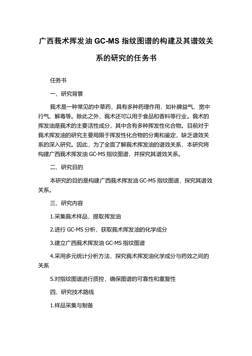 广西莪术挥发油GC-MS指纹图谱的构建及其谱效关系的研究的任务书