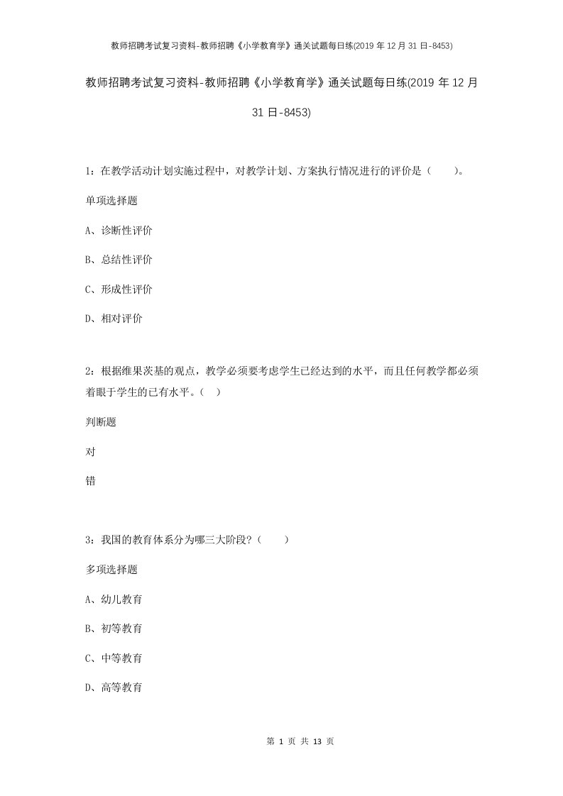 教师招聘考试复习资料-教师招聘小学教育学通关试题每日练2019年12月31日-8453