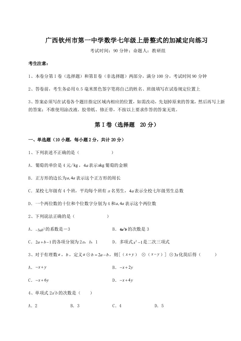 第四次月考滚动检测卷-广西钦州市第一中学数学七年级上册整式的加减定向练习试题（含详细解析）